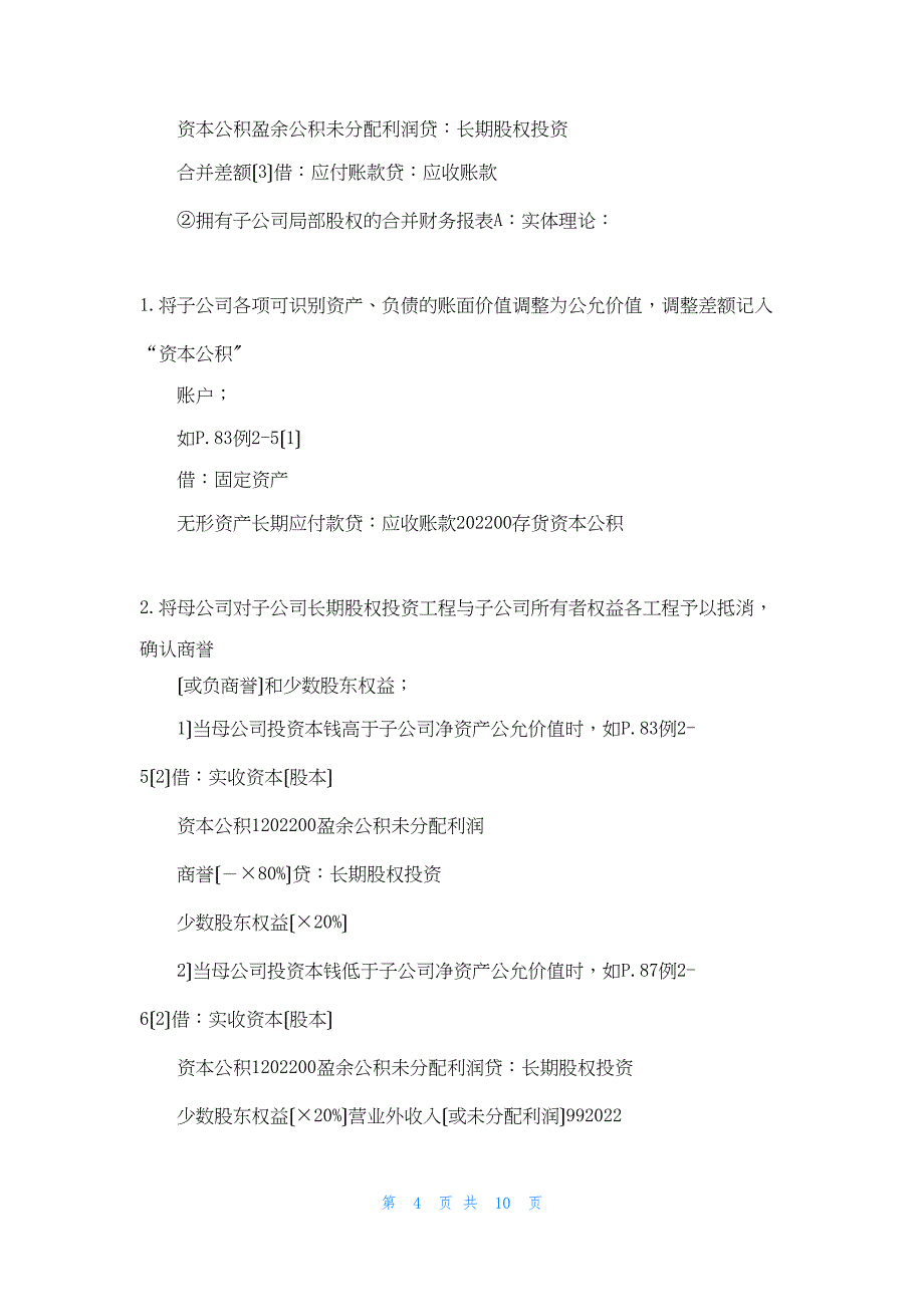 2022年最新的购买法与权益结合法下合并日财务报表编制总结_第4页