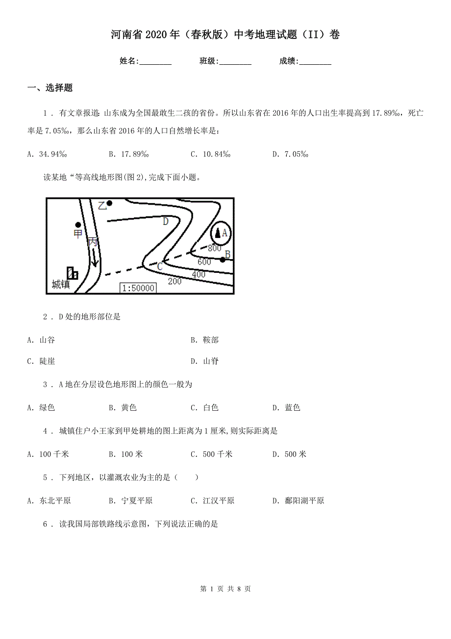 河南省2020年(春秋版)中考地理试题(II)卷_第1页