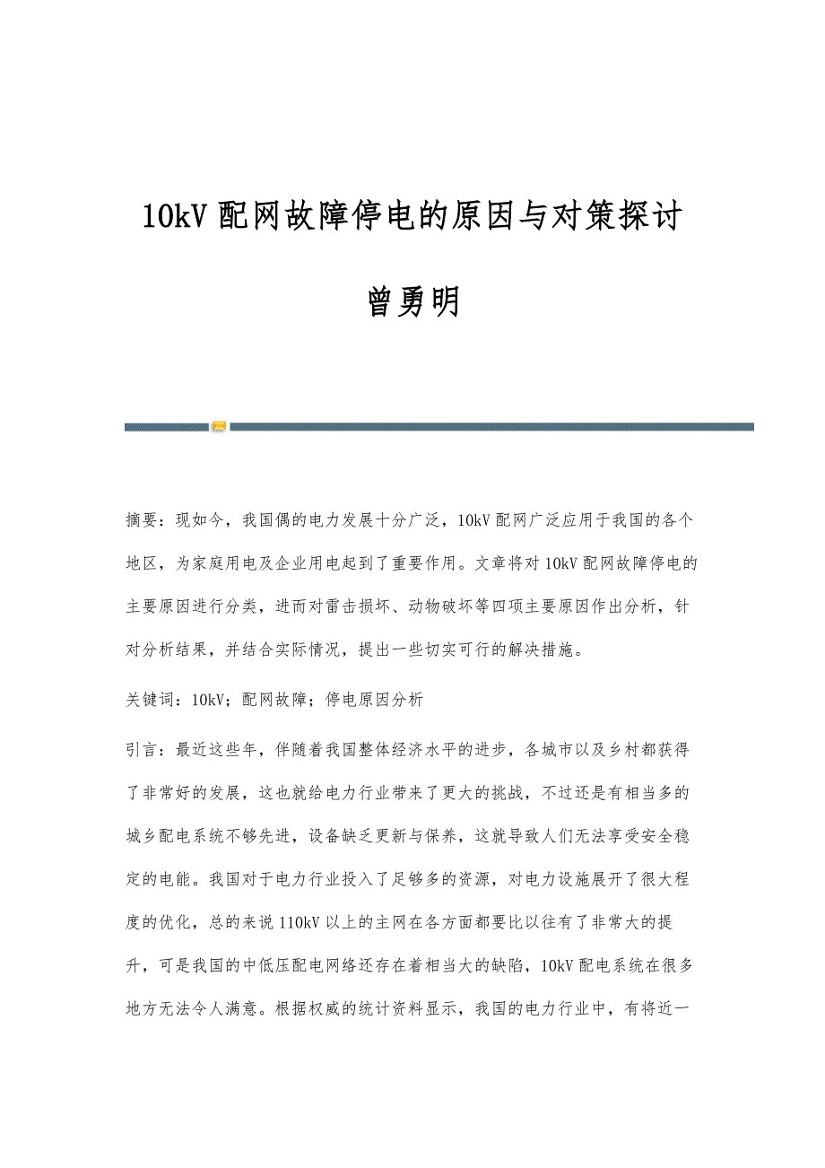 10kV配网故障停电的原因与对策探讨曾勇明_第1页