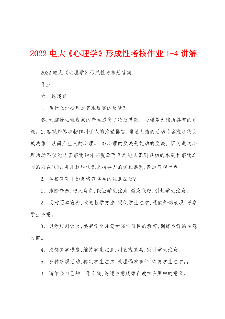 2022电大《心理学》形成性考核作业1-4讲解_第1页