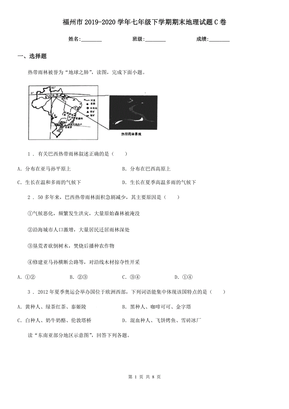 福州市2019-2020学年七年级下学期期末地理试题C卷_第1页