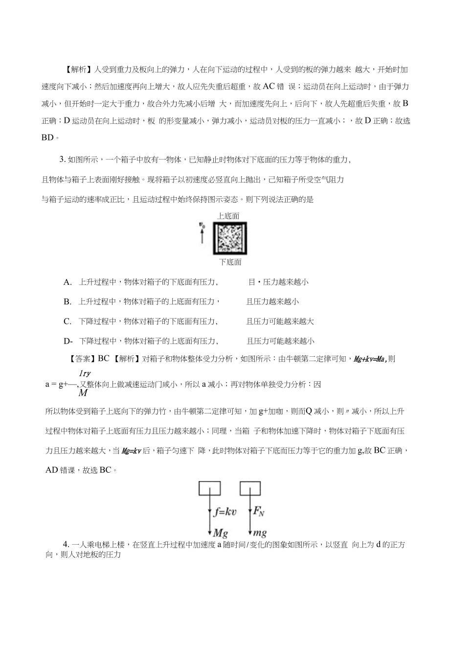 微学霸——牛顿运动定律第二部分超重和失重含解析_第4页