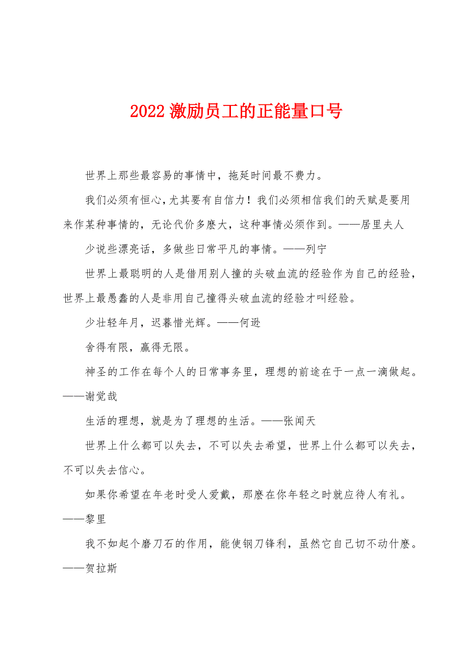 2022激励员工的正能量口号_第1页