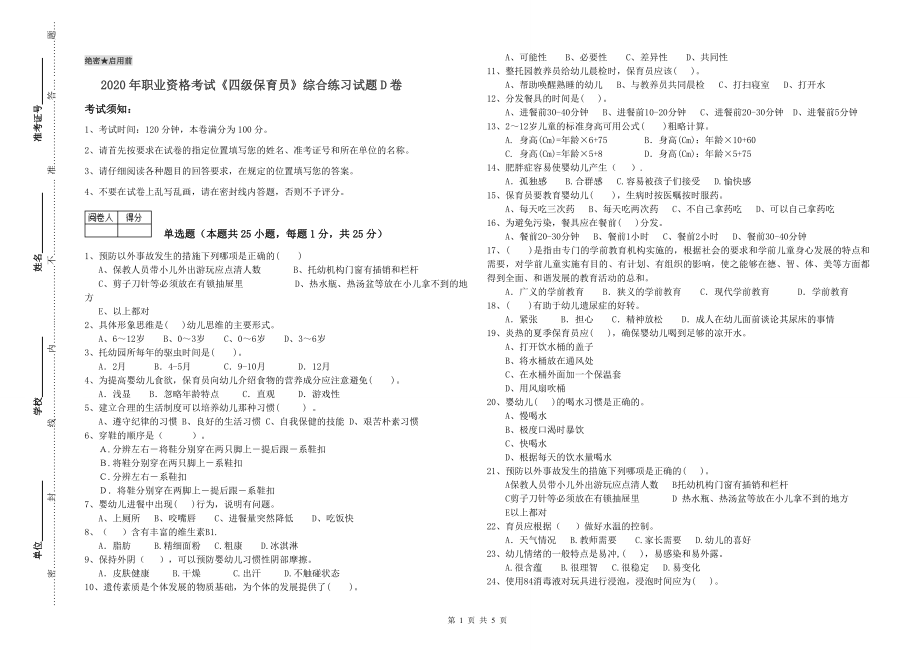 2020年职业资格考试《四级保育员》综合练习试题D卷_第1页