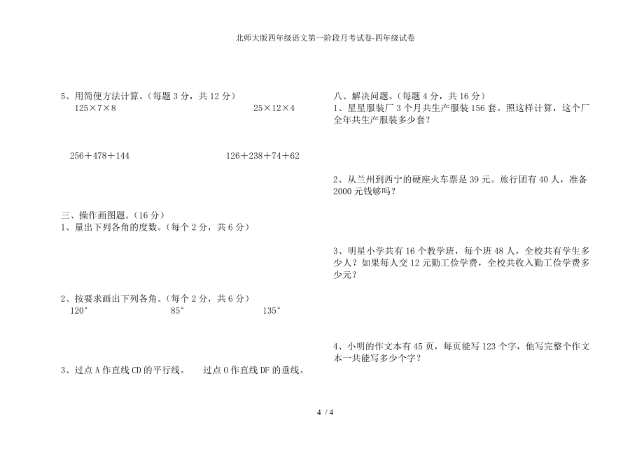 北师大版四年级语文第一阶段月考试卷-四年级试卷_第4页