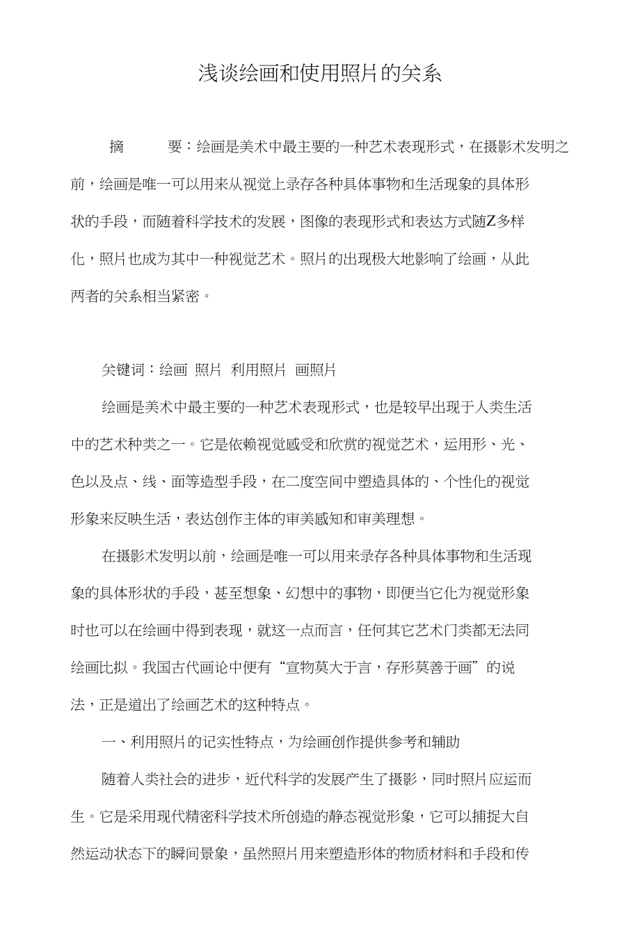 浅谈绘画和使用照片的关系_第1页