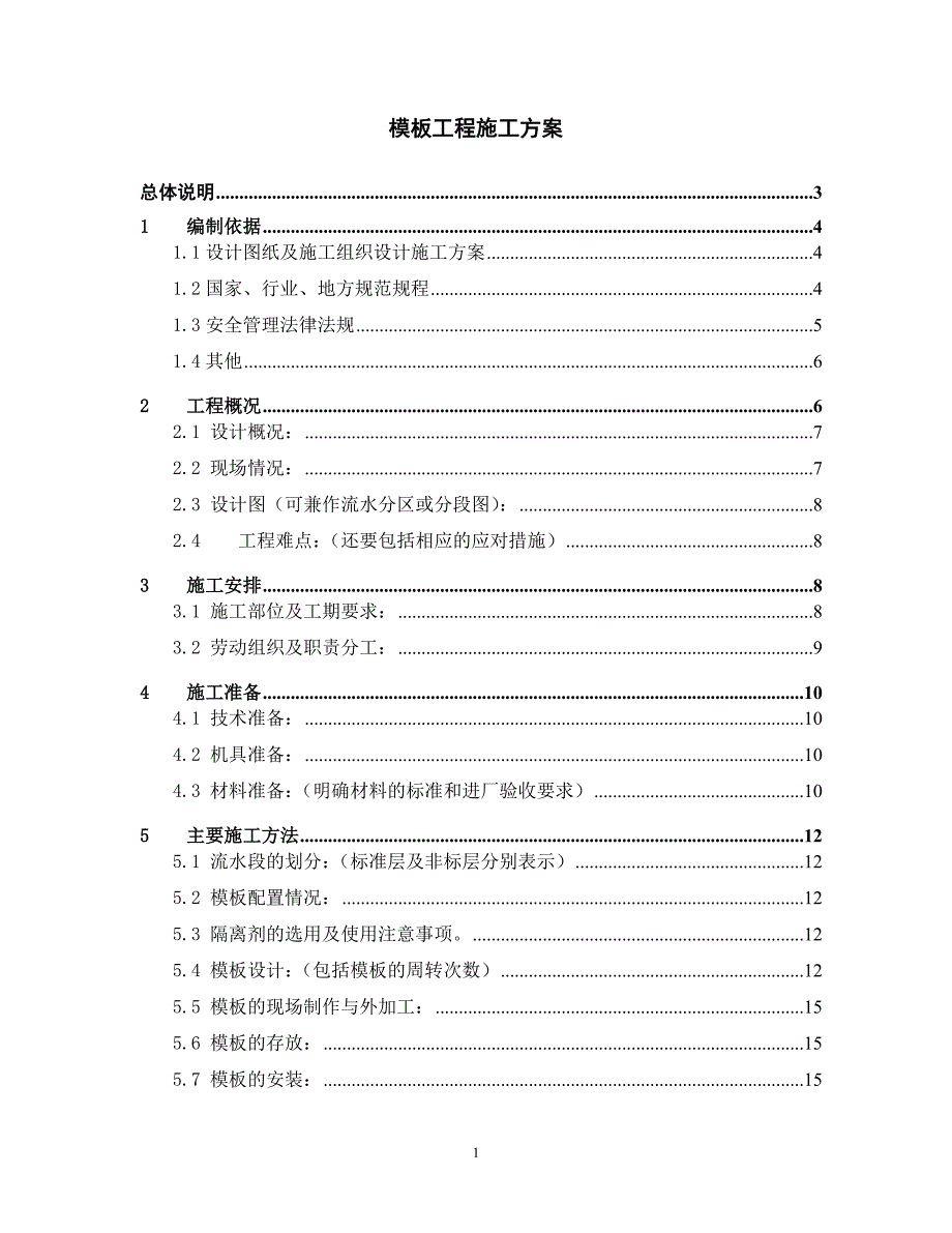 绿地之窗三期模板方案编制模板_第1页