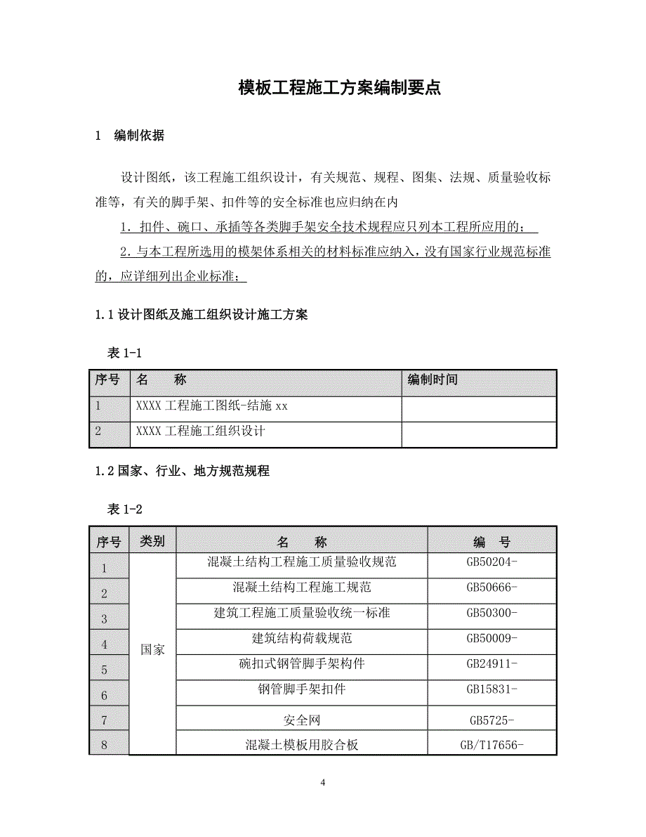 绿地之窗三期模板方案编制模板_第4页