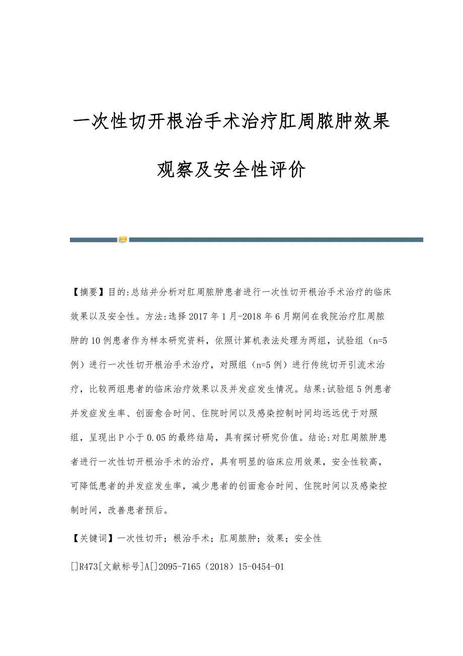 一次性切开根治手术治疗肛周脓肿效果观察及安全性评价_第1页