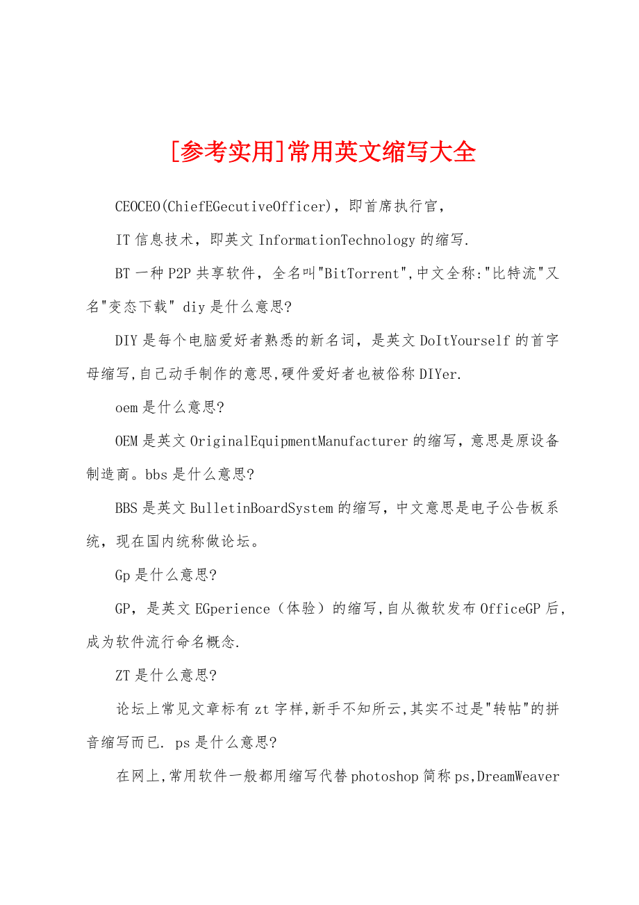 [参考实用]常用英文缩写大全_第1页