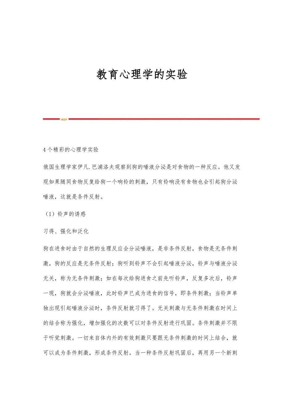教育心理学的实验_第1页