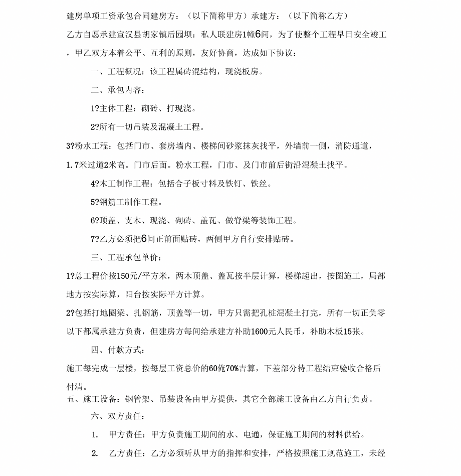 建房单项工资承包合同_第1页