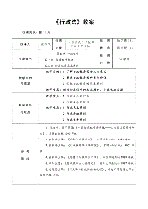重庆警院《行政法》教案第5章 行政程序