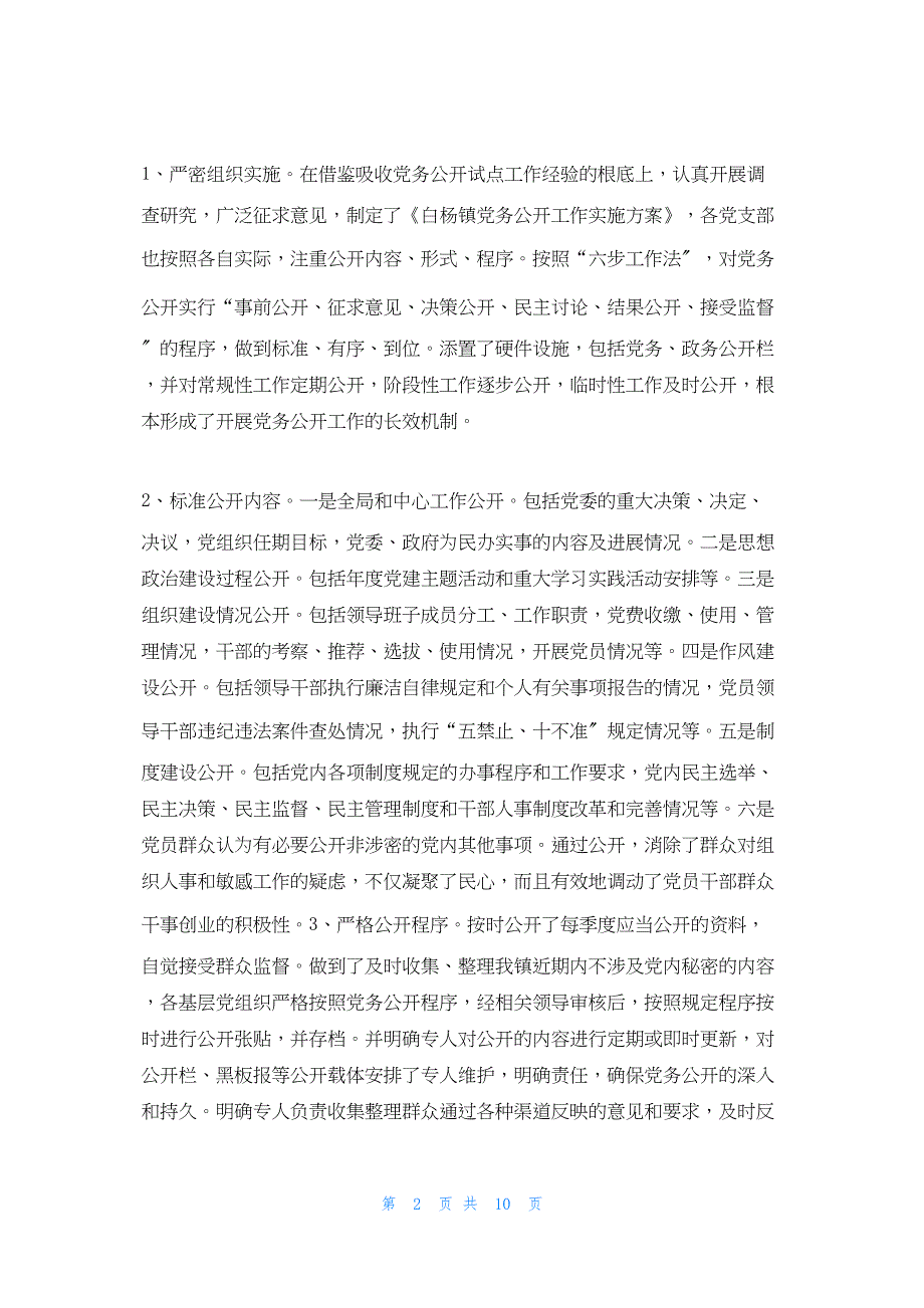 2022年最新的连山村党务公开工作总结_第2页