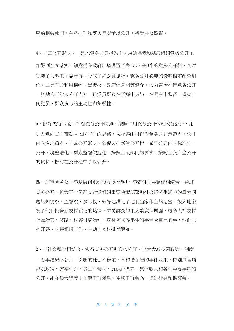 2022年最新的连山村党务公开工作总结_第3页