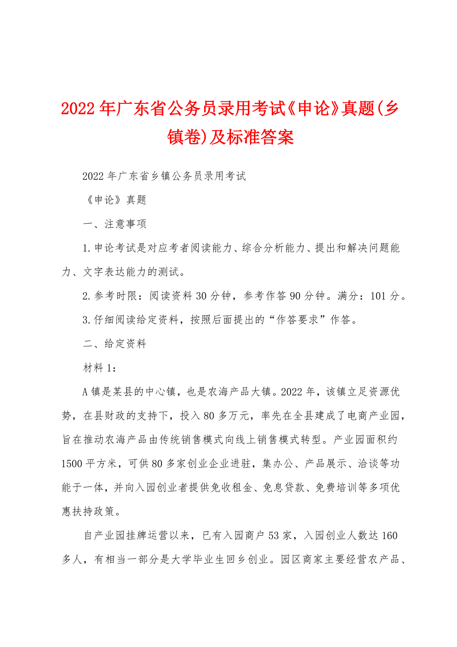 2022年广东省公务员录用考试《申论》真题(乡镇卷)及标准答案_第1页