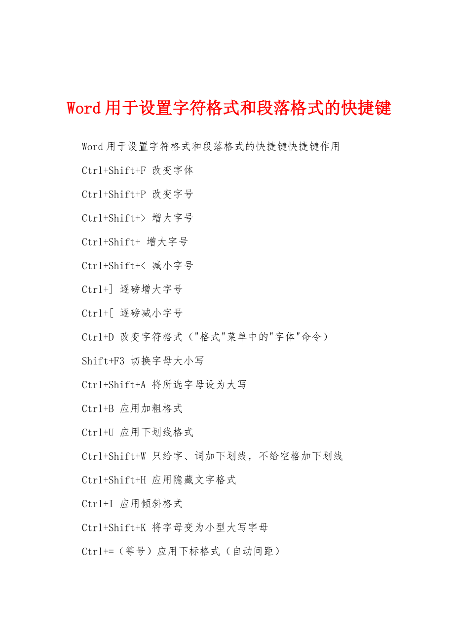 Word用于设置字符格式和段落格式的快捷键_第1页