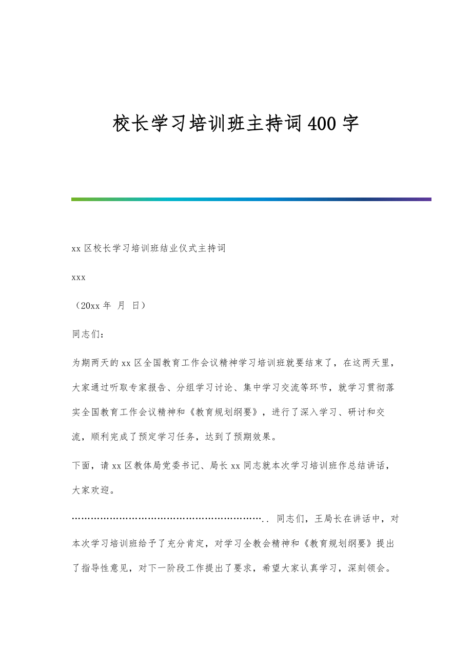 校长学习培训班主持词400字_第1页