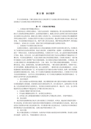 重庆警院行政法与行政诉讼法讲义第22章执行程序