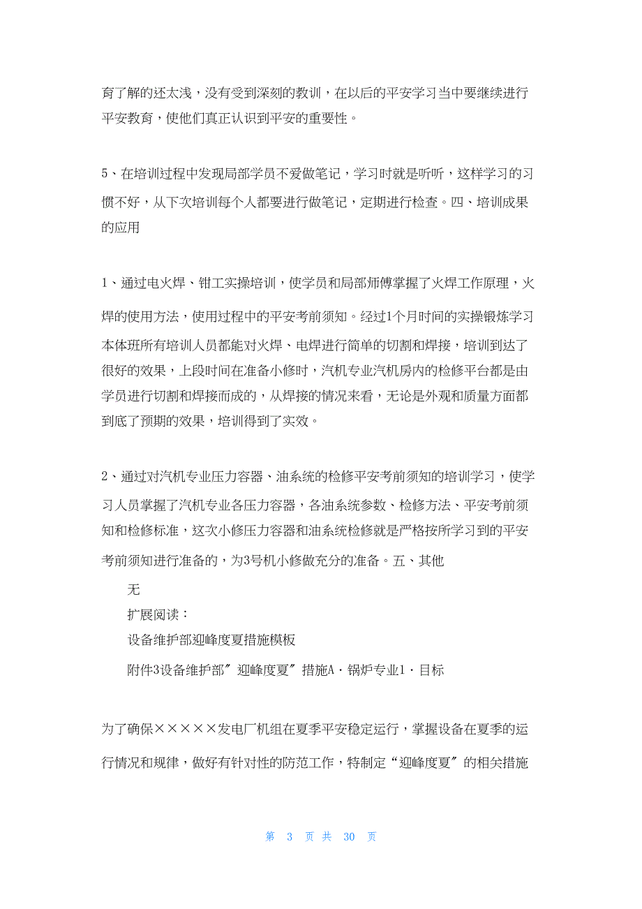 2022年最新的迎峰度夏培训总结维护A部汽机本体班_第3页