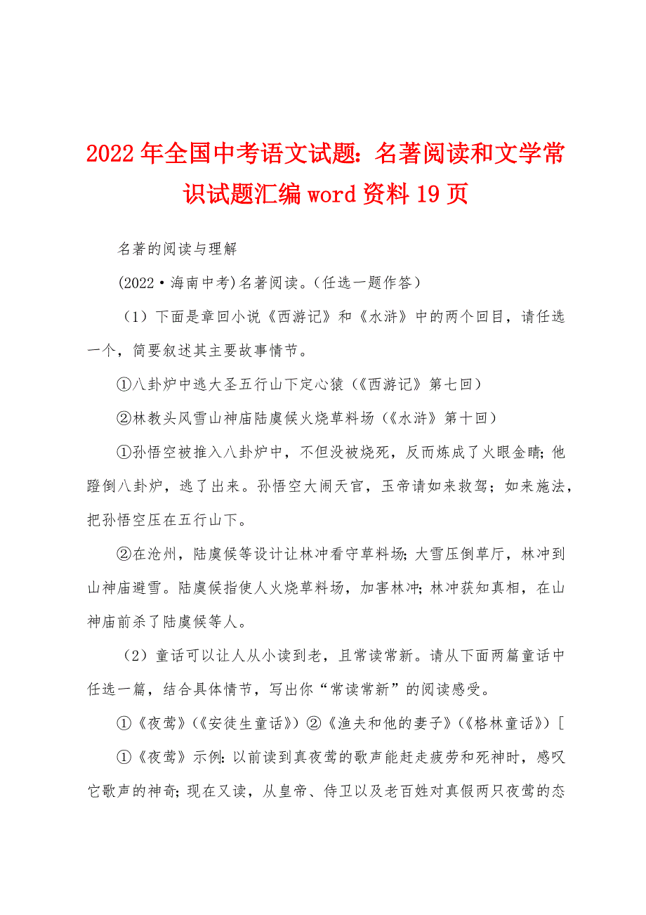 2022年全国中考语文试题：名著阅读和文学常识试题汇编word资料19页_第1页