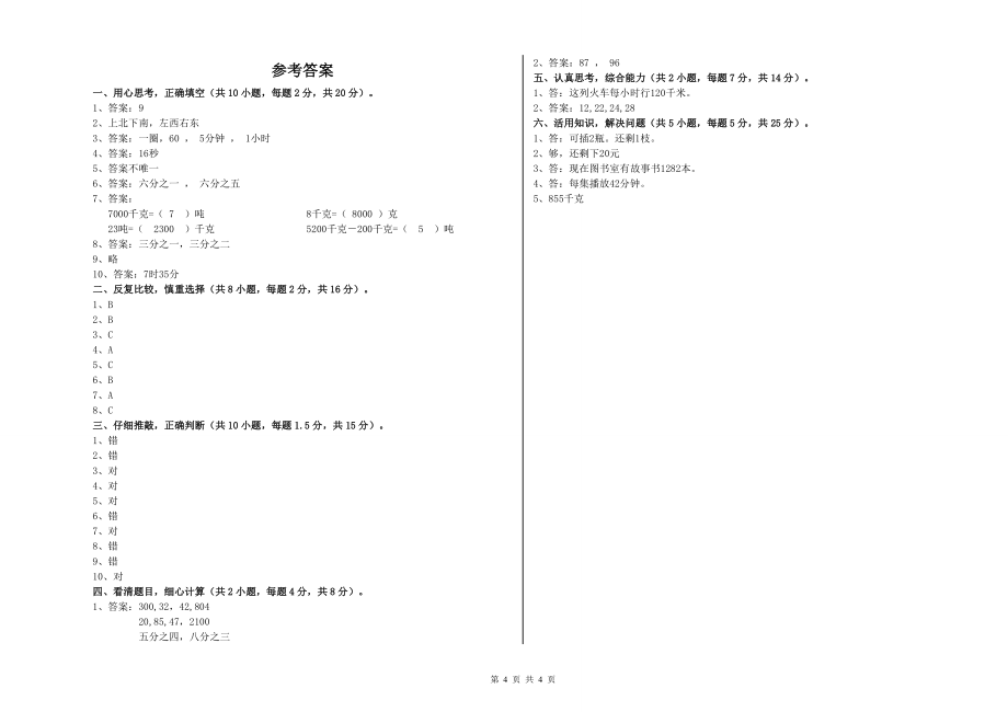 重点小学三年级数学上学期考前练习试题-含答案_第4页