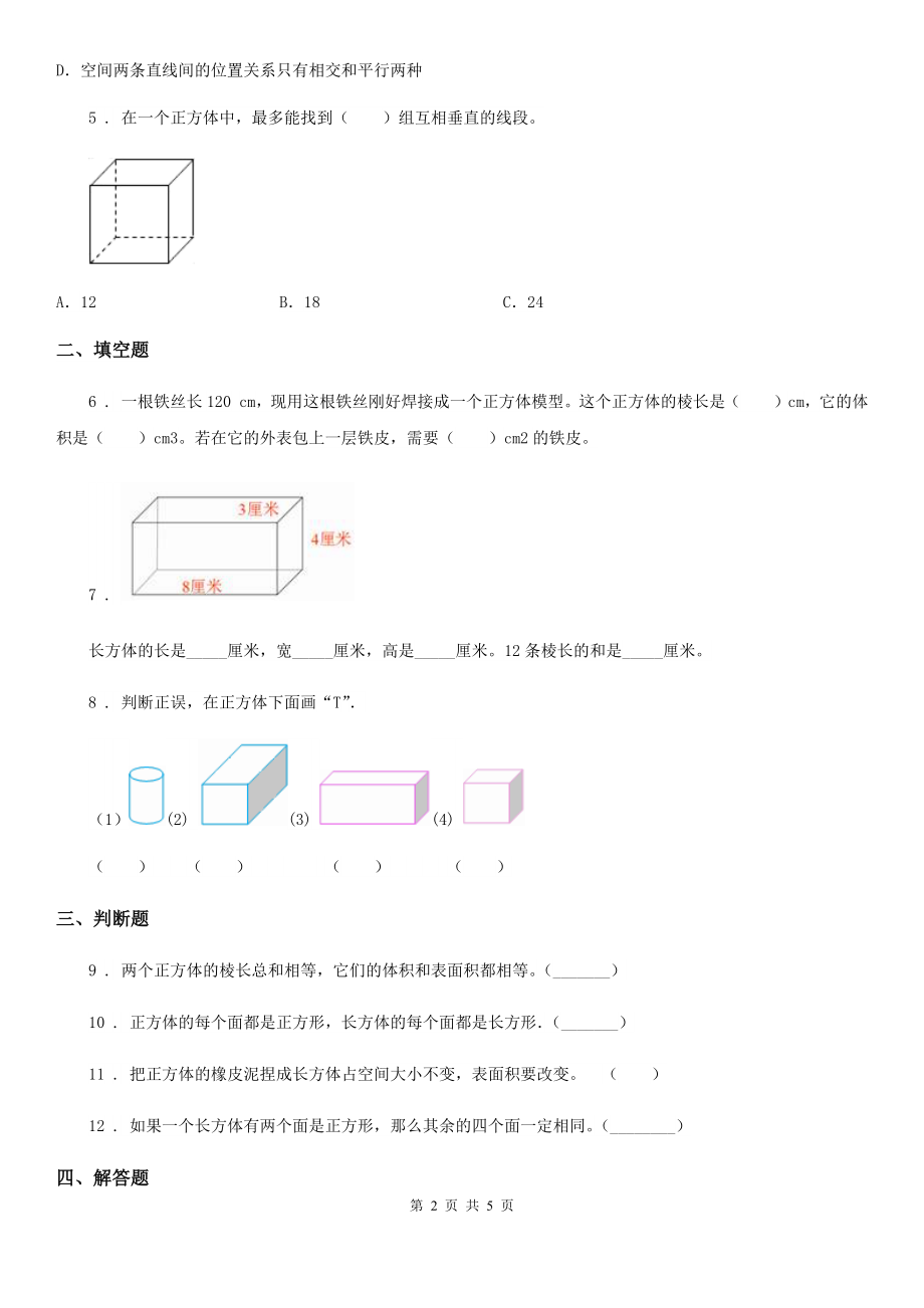 2020年(春秋版)西师大版数学五年级下册3.1-长方体、正方体的认识练习卷C卷_第2页