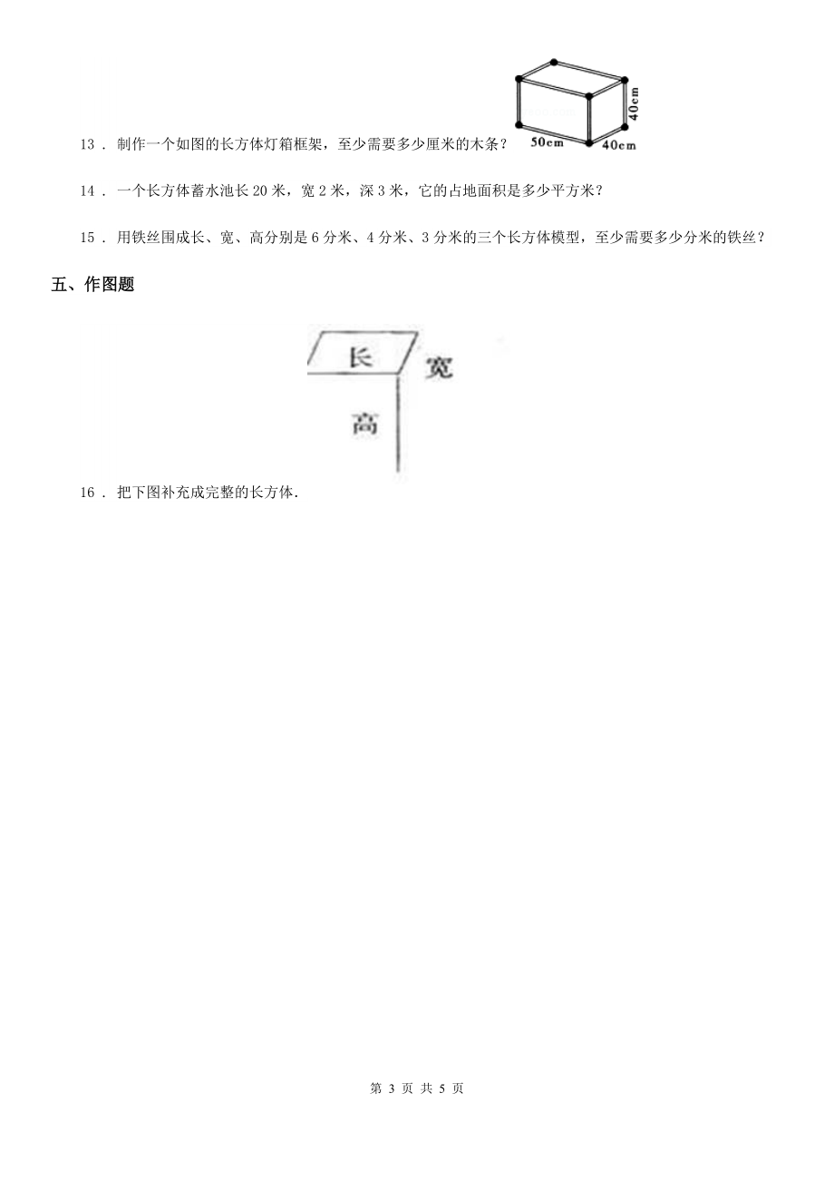 2020年(春秋版)西师大版数学五年级下册3.1-长方体、正方体的认识练习卷C卷_第3页