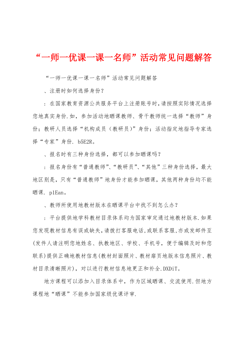 “一师一优课一课一名师”活动常见问题解答_第1页