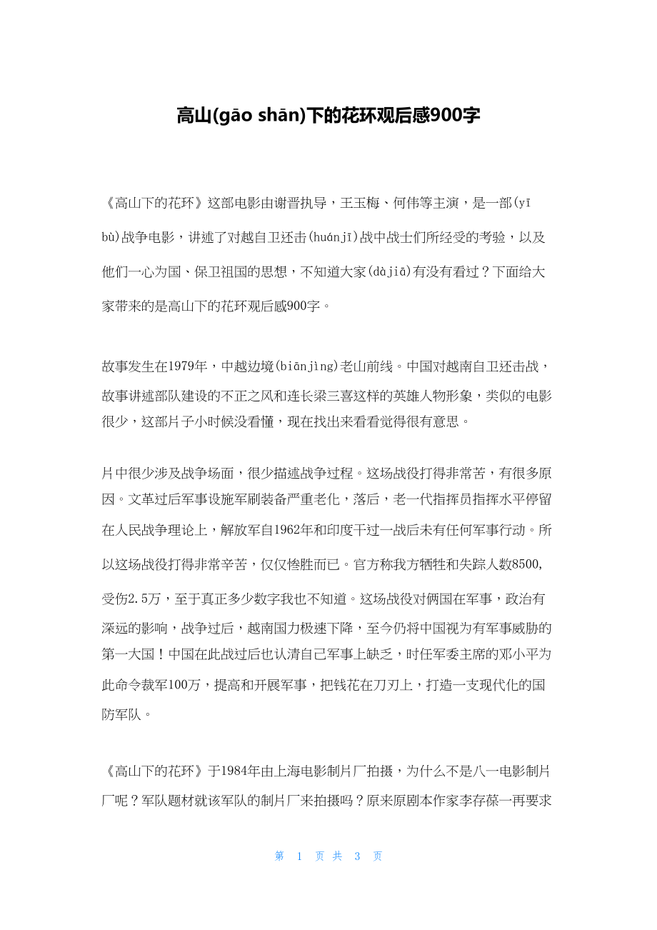 2022年最新的高山下的花环观后感900字_第1页