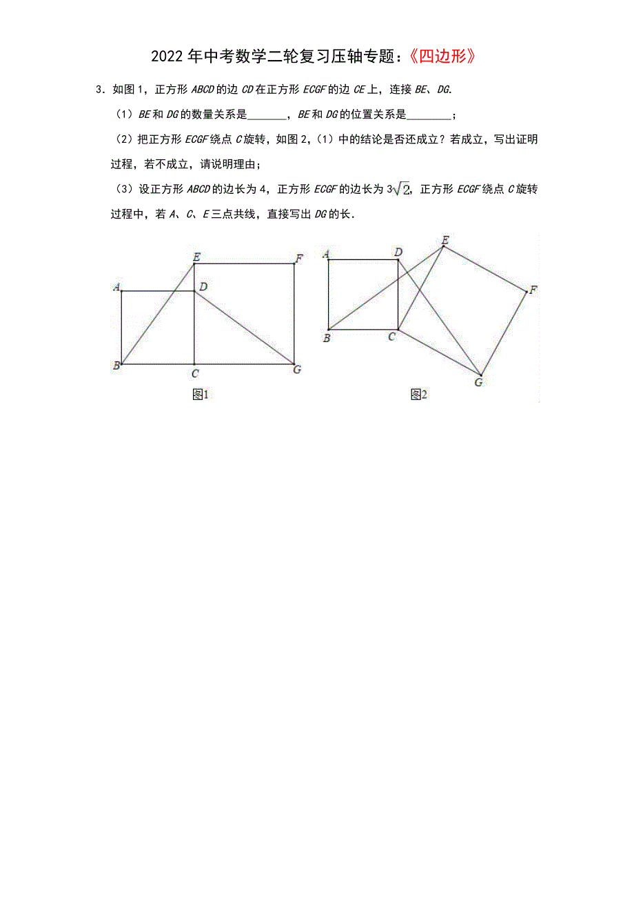 2022年中考数学二轮复习压轴专题：四边形（题目版本）_第3页