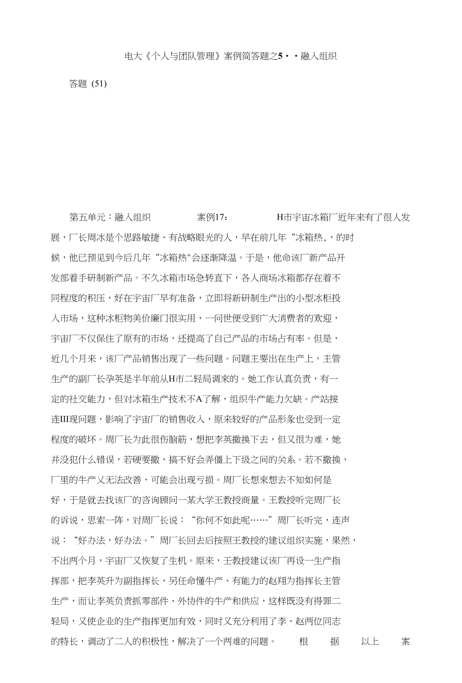 电大《个人与团队管理》案例简答题之5--融入组织_第1页