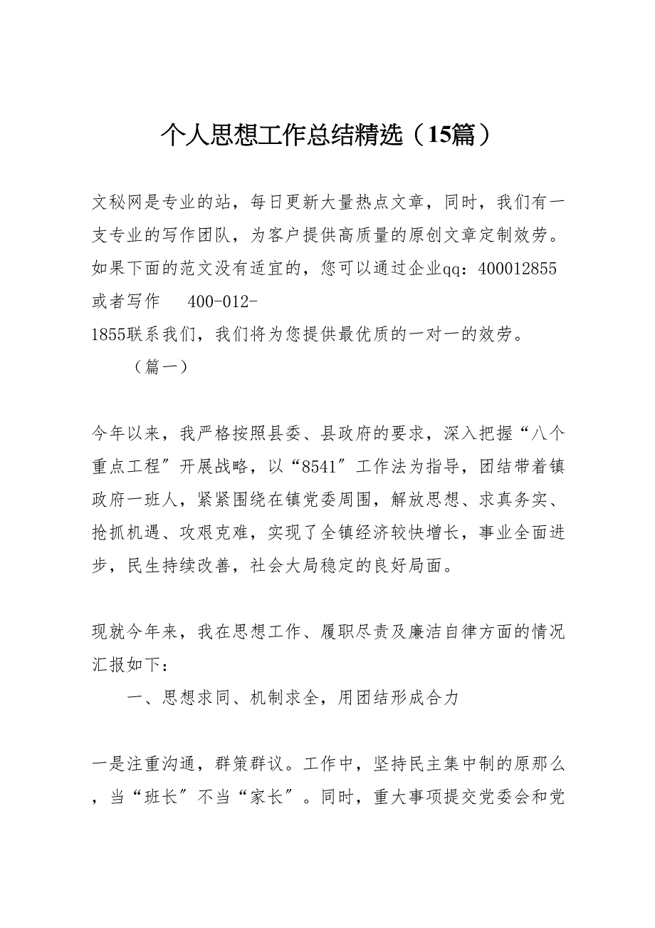 2022年个人思想工作总结精选_第1页