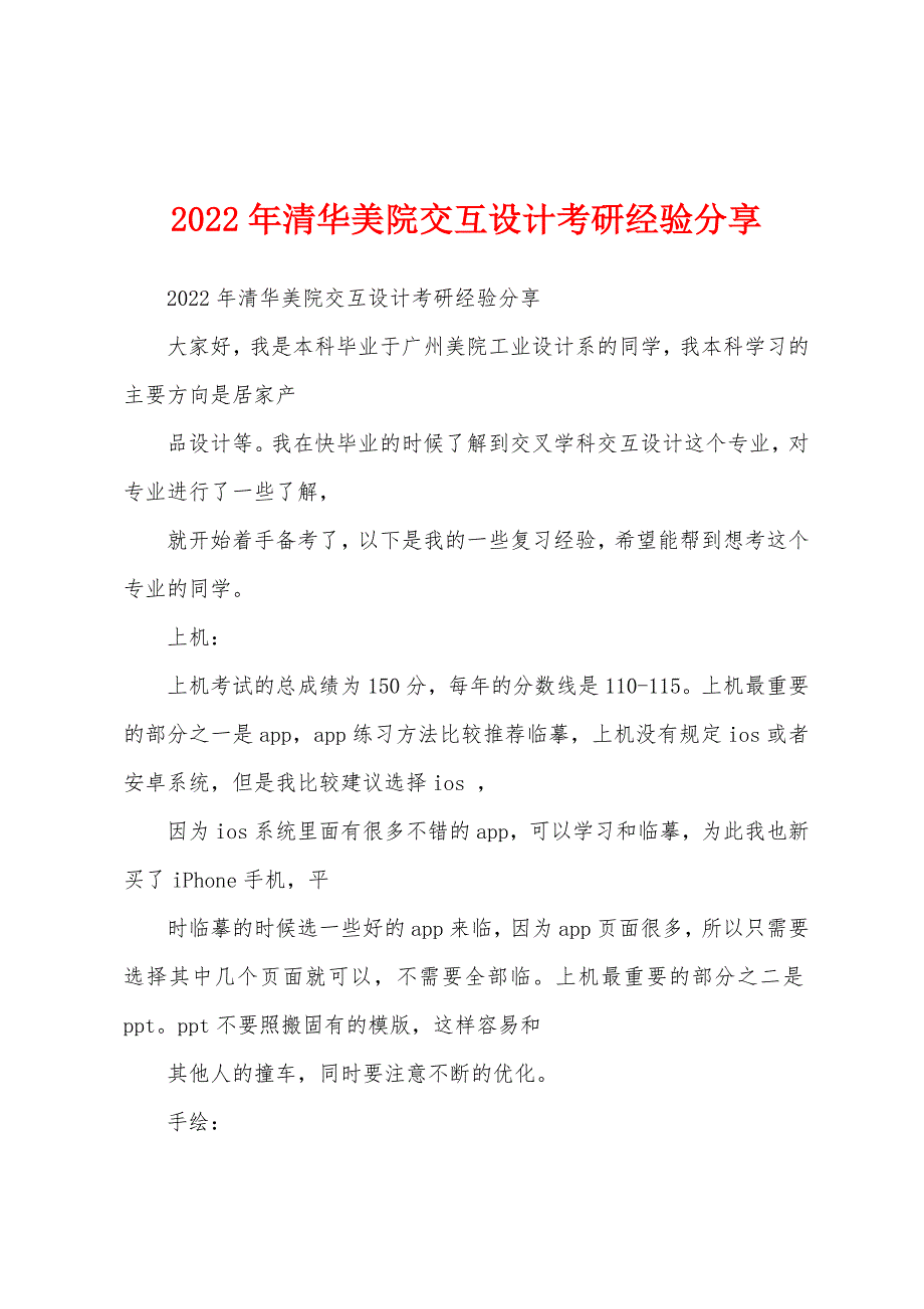 2022年清华美院交互设计考研经验分享_第1页