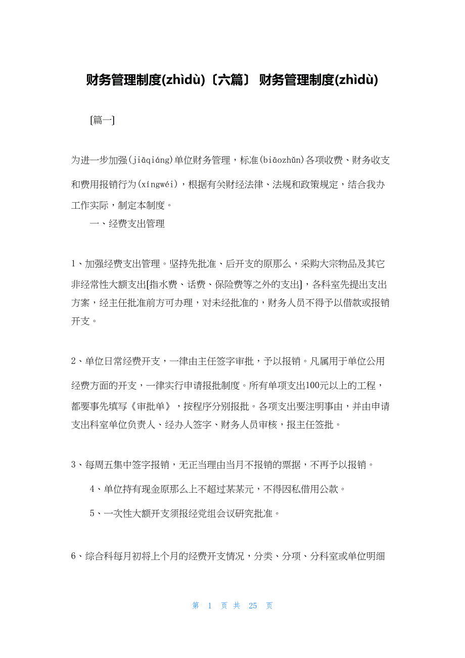 2022年最新的财务管理制度（六篇） 财务管理制度_第1页