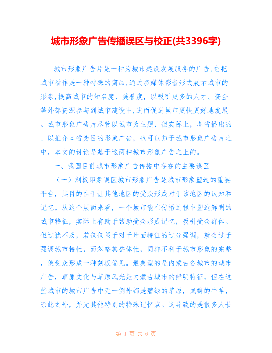 城市形象广告传播误区与校正(共3396字)_第1页