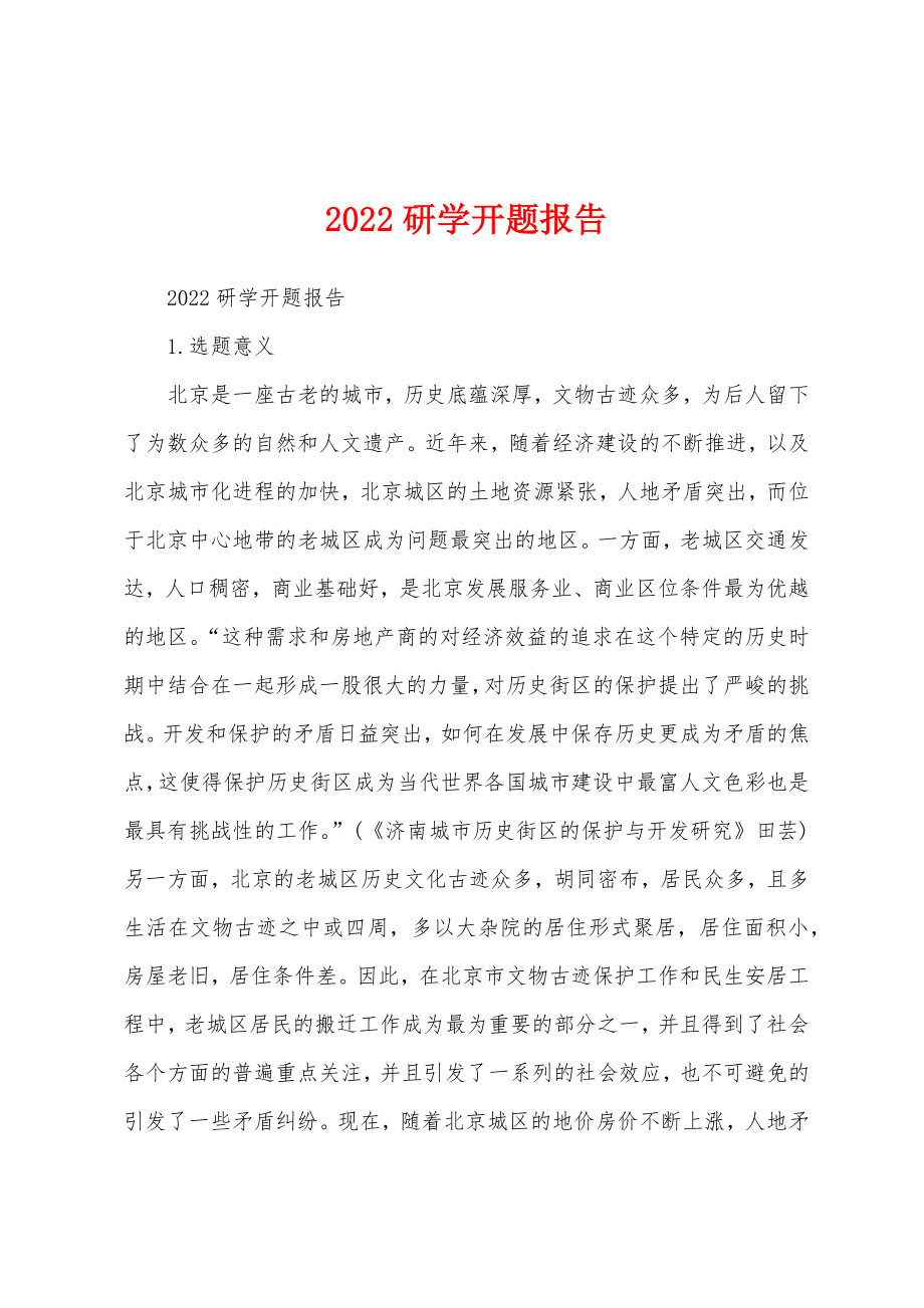 2022研学开题报告_第1页