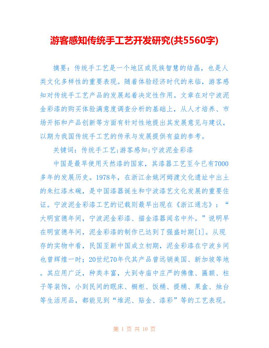 游客感知传统手工艺开发研究(共5560字)_第1页