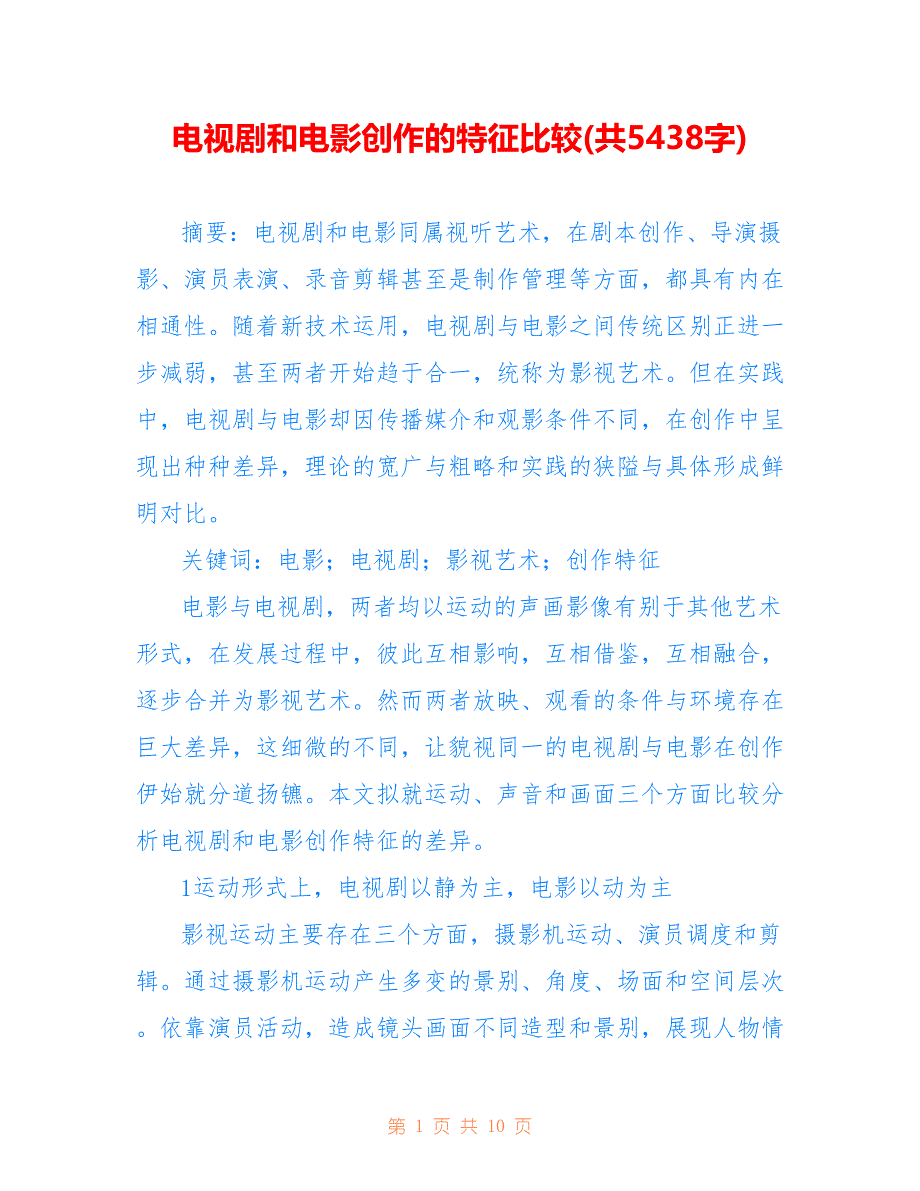 电视剧和电影创作的特征比较(共5438字)_第1页