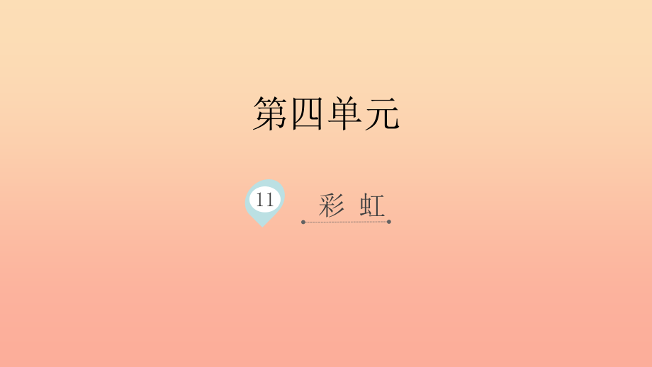 2019一年级语文下册-课文-3-11《彩虹》课件-新人教版_第1页