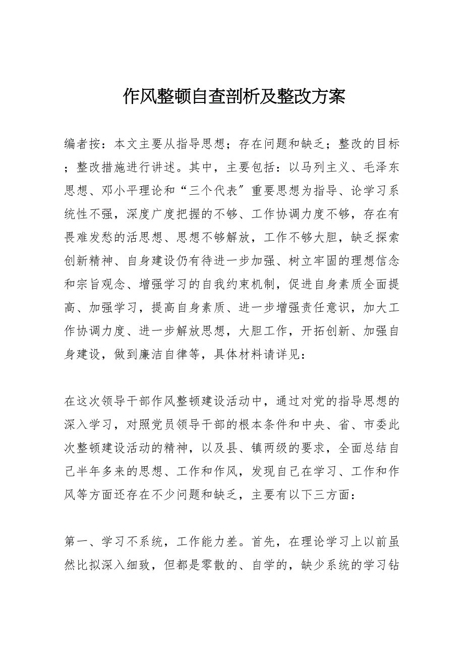 2022年作风整顿自查剖析及整改方案_第1页