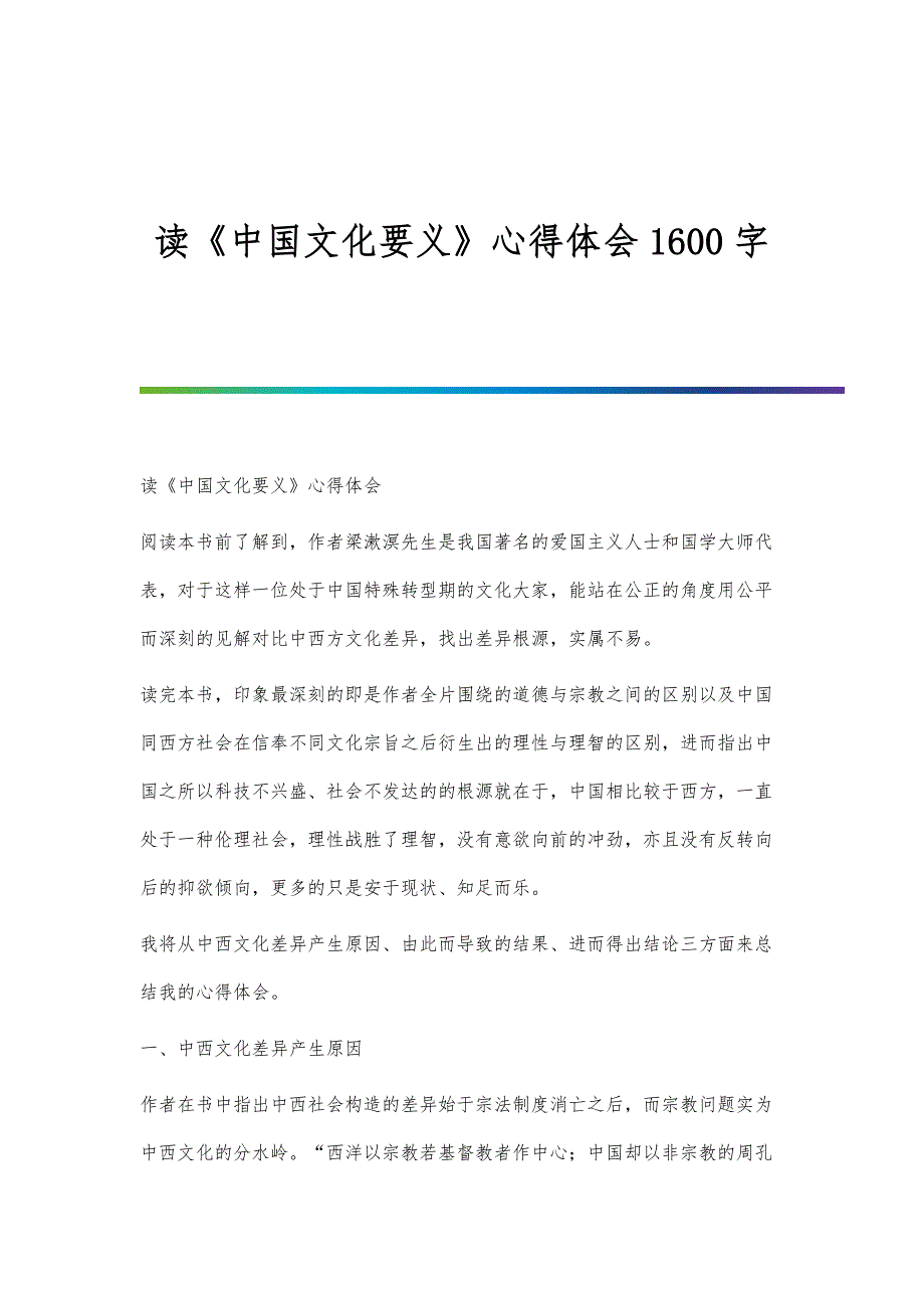 读《中国文化要义》心得体会1600字_第1页