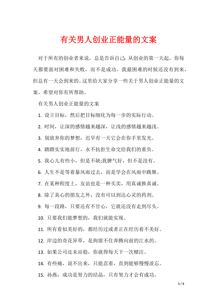 有关男人创业正能量的文案_第1页