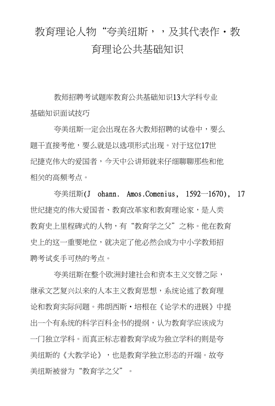 教育理论人物“夸美纽斯”及其代表作-教育理论公共基础知识_第1页