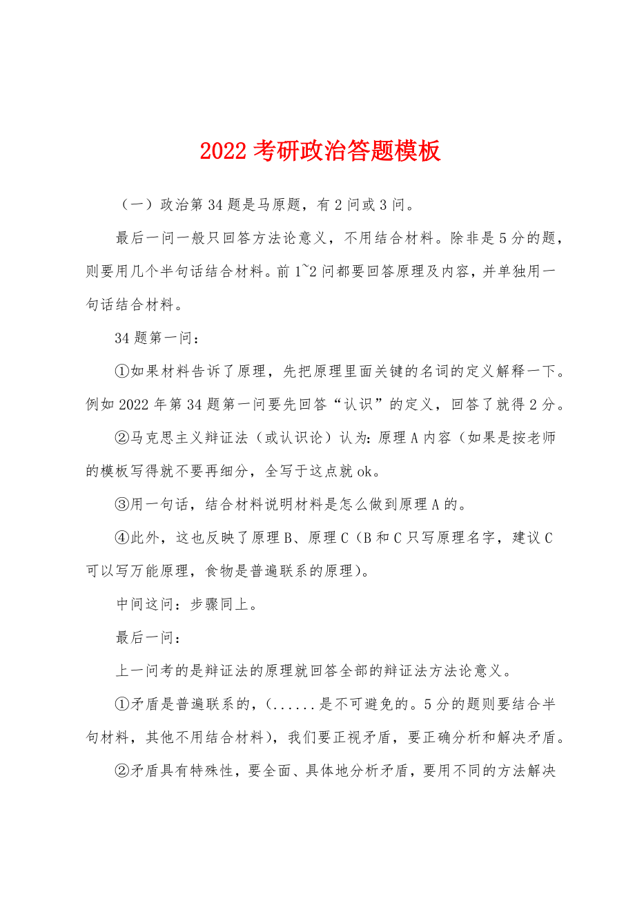 2022考研政治答题模板_第1页