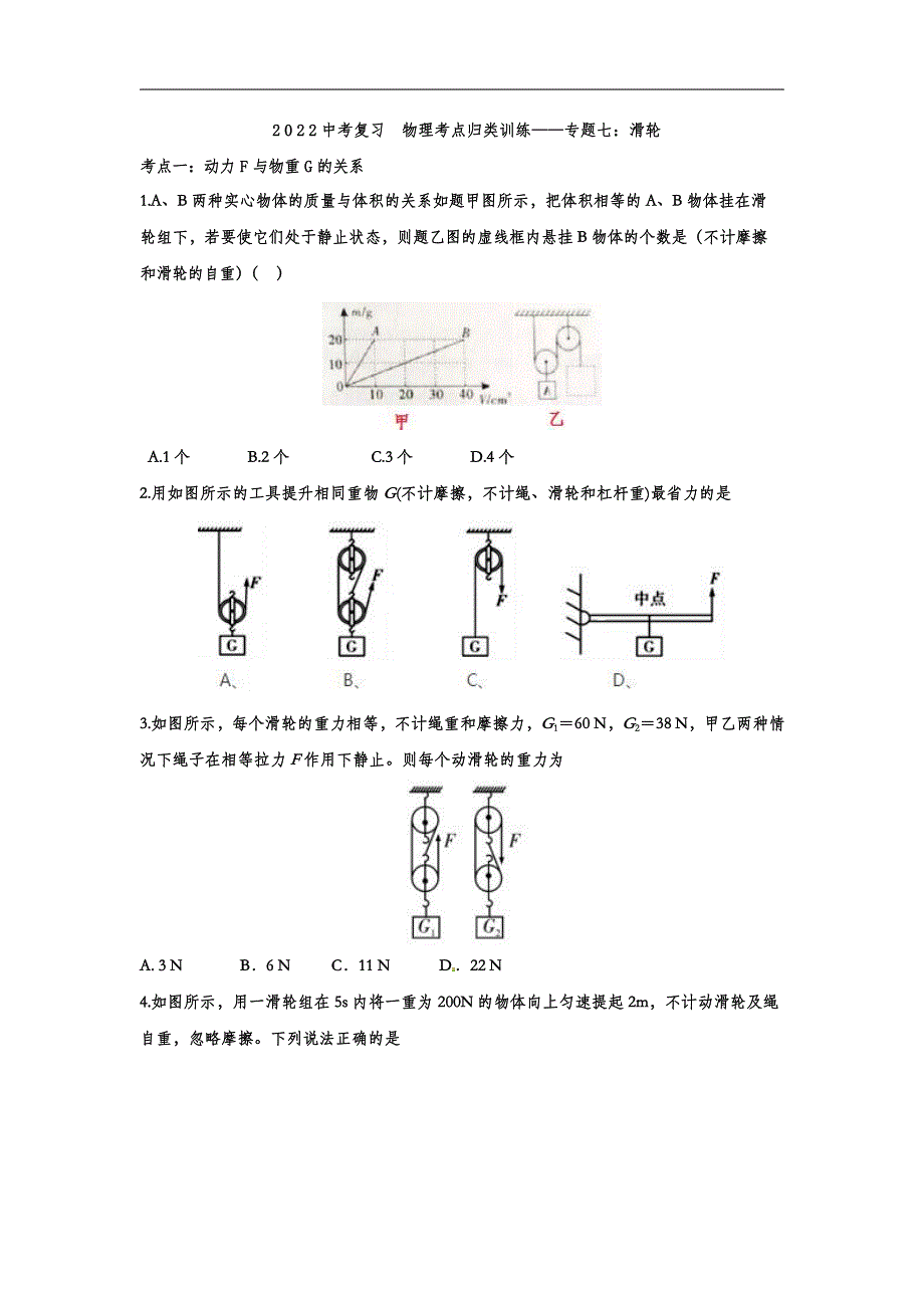 2022中考物理考点复习归类训练专题七：滑轮_第1页
