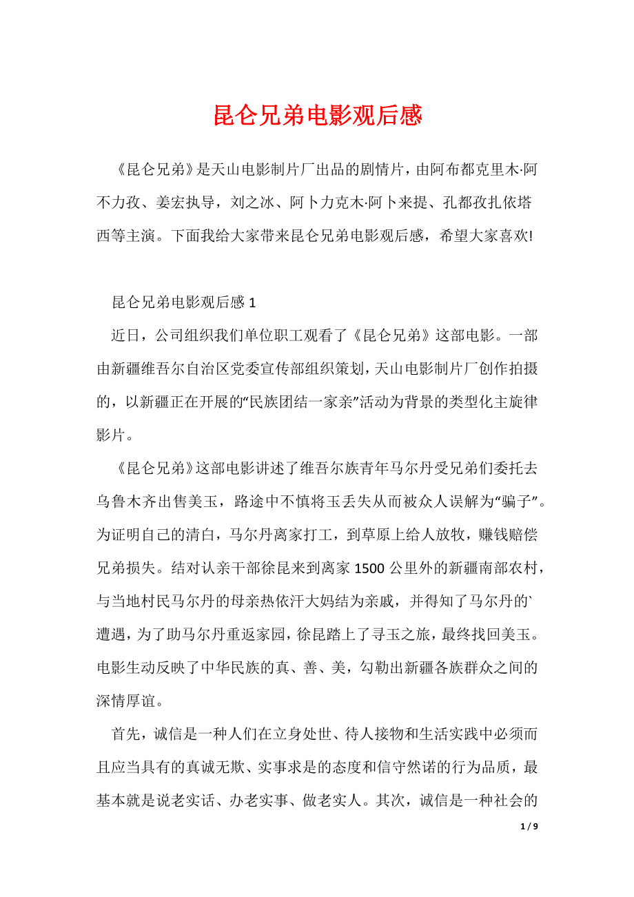 昆仑兄弟电影观后感_第1页