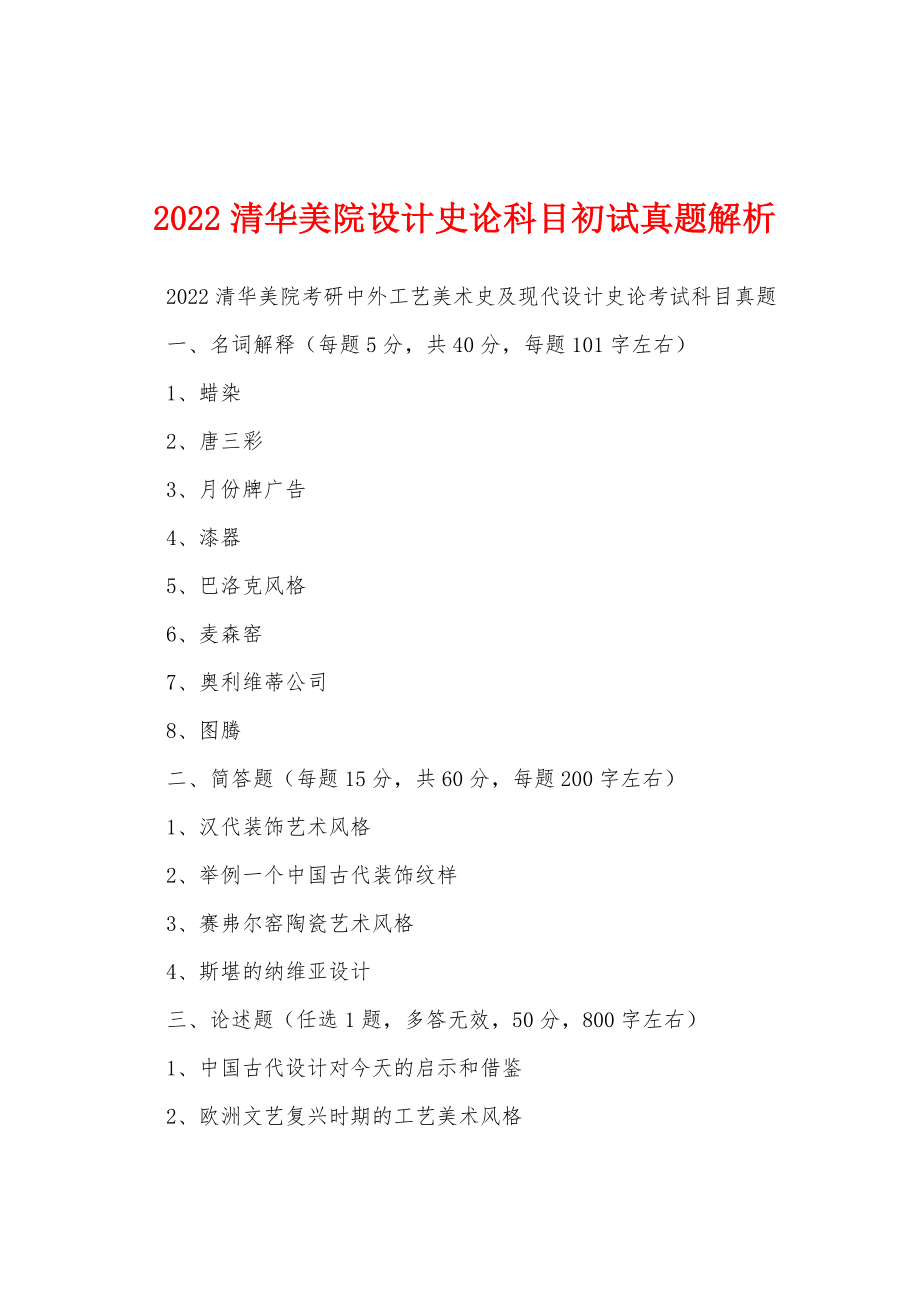 2022清华美院设计史论科目初试真题解析_第1页