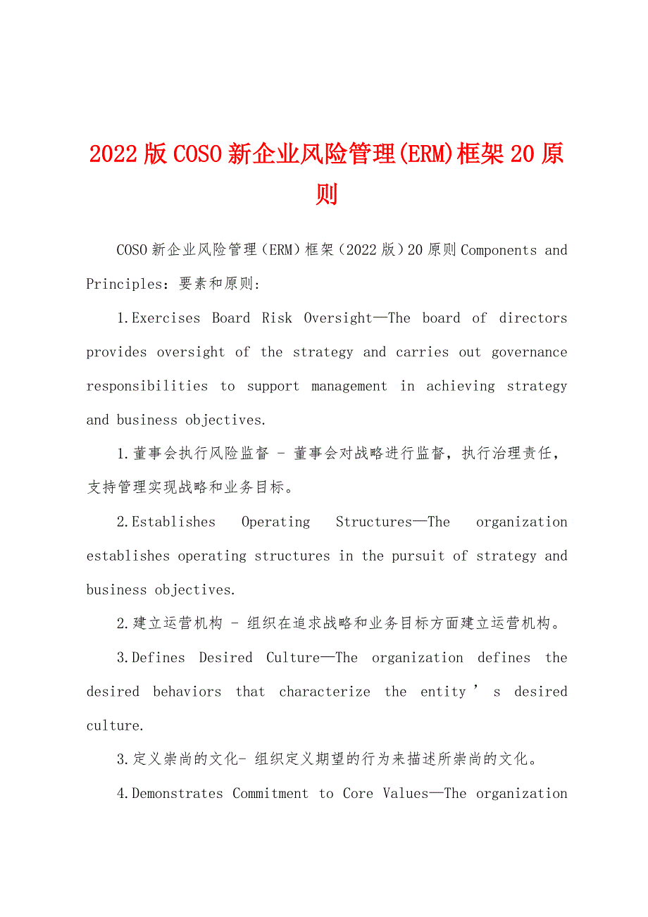 2022版COSO新企业风险管理(ERM)框架20原则_第1页