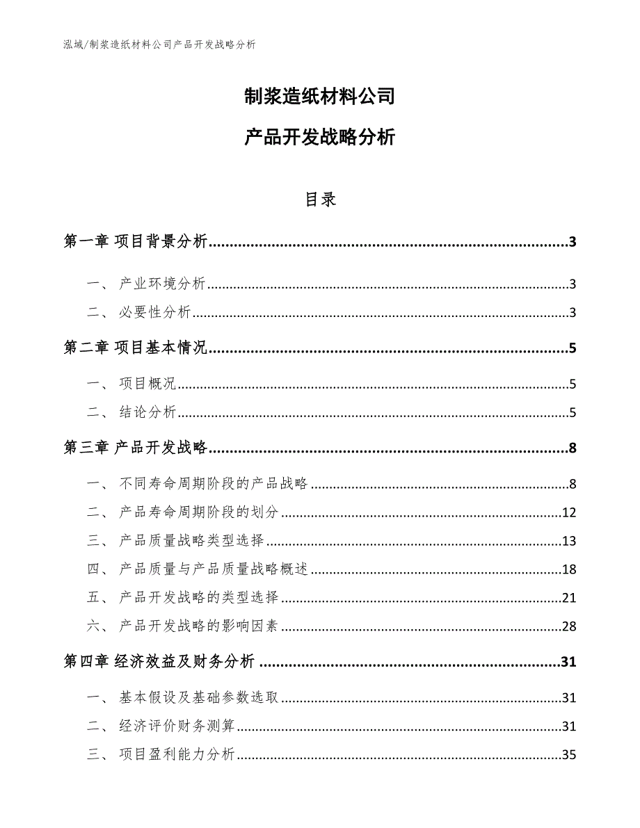 制浆造纸材料公司产品开发战略分析【参考】_第1页